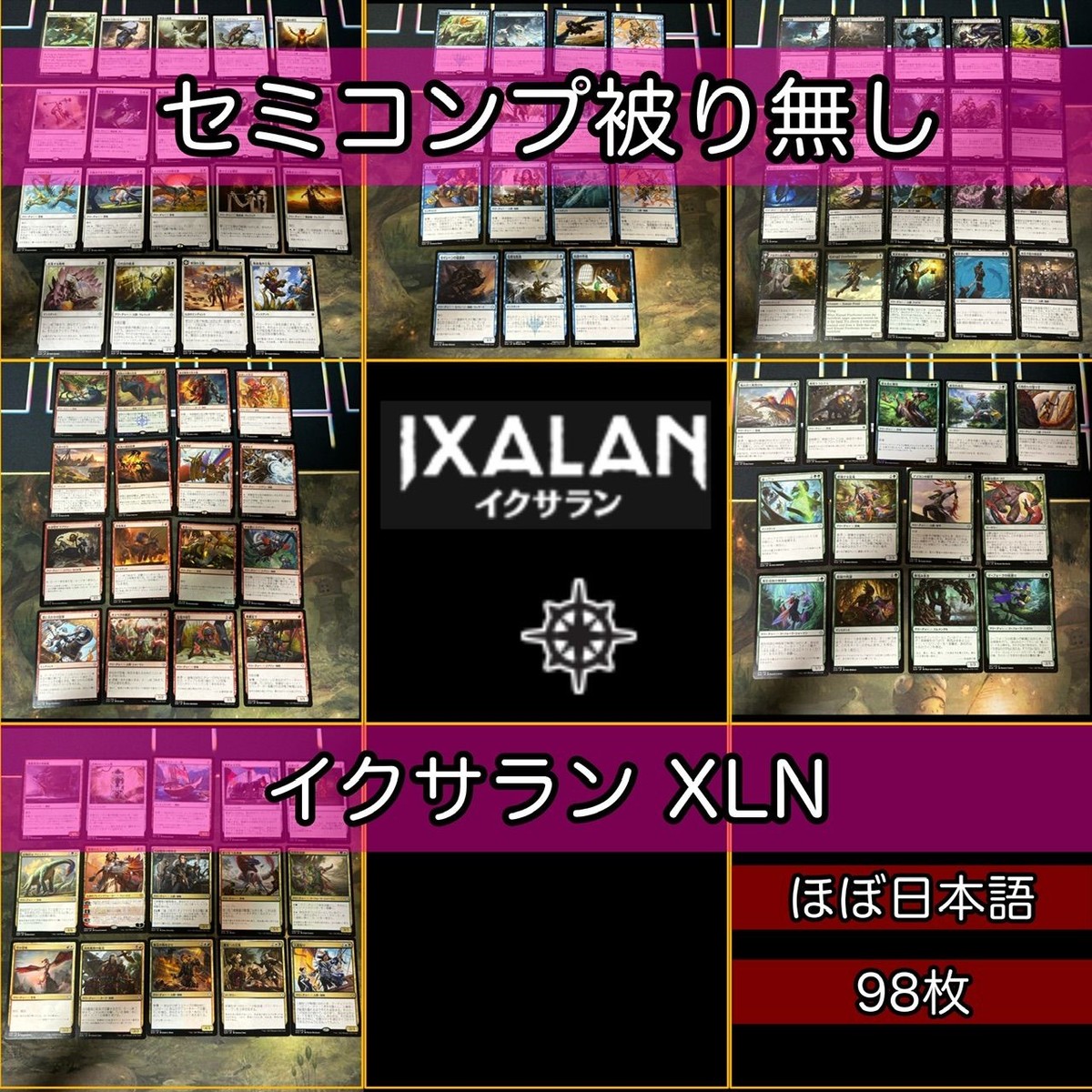 イクサラン セミコンプ 被り無しコレクション フルコンプ コンプリート まとめ レア 大量 MTG nvq39 XLN 2
