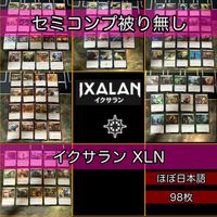 イクサラン セミコンプ 被り無しコレクション フルコンプ コンプリート まとめ レア 大量 MTG nvq39 XLN 2