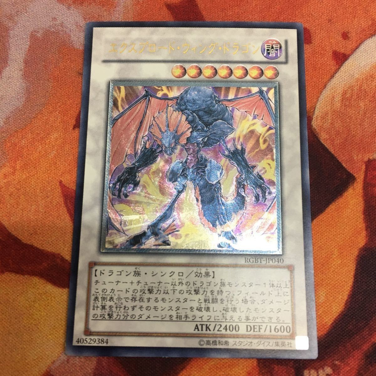 エクスプロード・ウィング・ドラゴン レリーフ アルティメットレア 遊戯王 RGBT-JP040