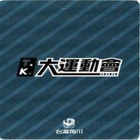 大運動會 大運動会 梓川楓 台湾 謬里 バトルアスリーテス カード PR 非売品 サムネイル 3