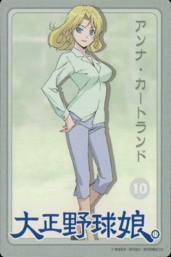 カード 大正野球娘 アンナ カートランド No 10 監督 大正 野球娘