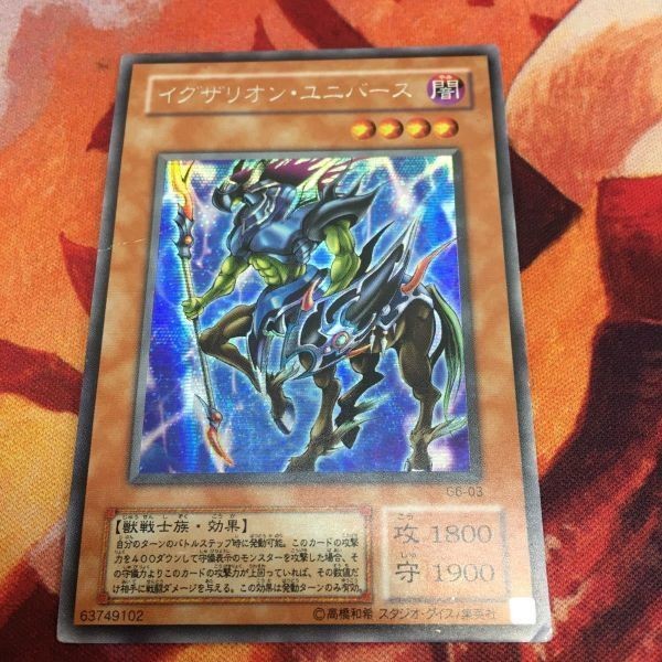 イグザリオン・ユニバース シークレット 遊戯王 シク 04環境 G6-03 ゲートボール 2期