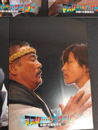 カード 千葉真一 J.J. Sonny Chiba 2006 マスターオブサンダー トレカ サムネイル 2