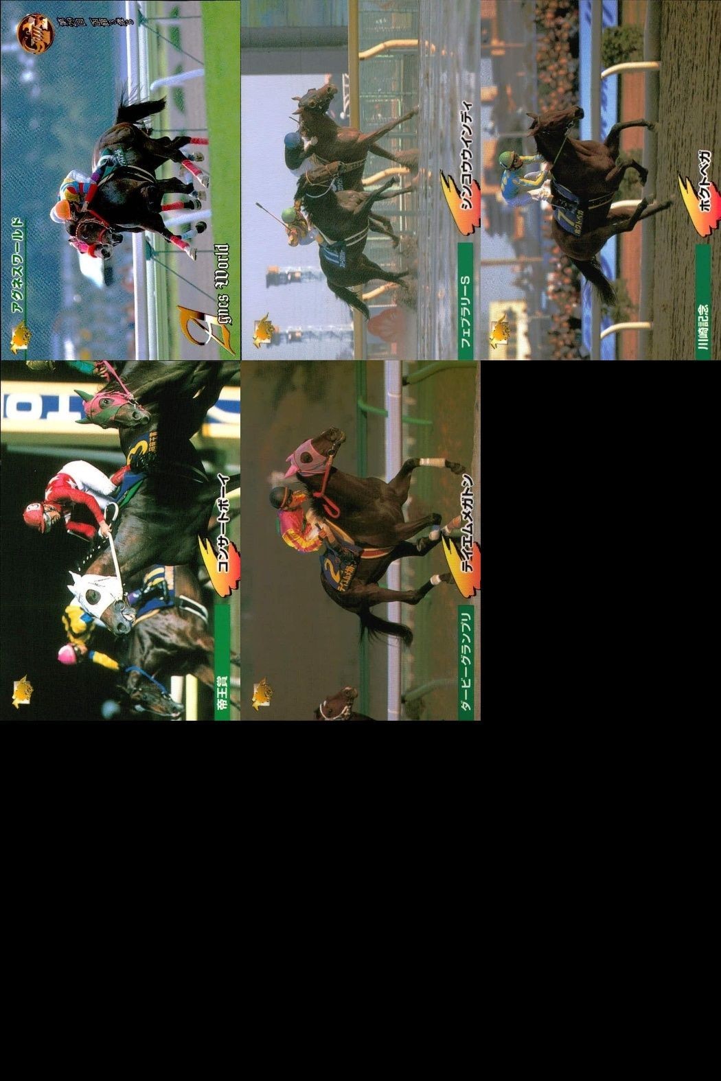 競馬 カード ホースレーシング まとめ アグネスワールド シンコウウインディ ホクトベガ コンサートボーイ テイエムメガトン バンダイ