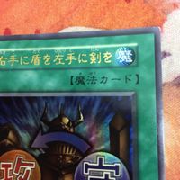 IT220920-2449 右手に盾を左手に剣を 初期 スタジオダイス版 ウルトラレア 遊戯王 サムネイル 2