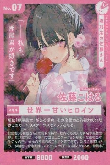 カード 塩対応の佐藤さんが俺にだけ甘い 佐藤こはる No 7 非売品 春の新ガガガッ期フェア2021