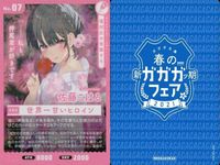 カード 塩対応の佐藤さんが俺にだけ甘い 佐藤こはる No 7 非売品 春の新ガガガッ期フェア2021 サムネイル 2