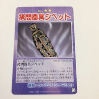 シャーマンキング 超 占事略決 カード トレカ まとめ メイデン 判決 死刑 フライングメイデン 拷問器具ジベット 24 サムネイル 3