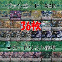 ヴァンガード カード まとめ RRR キラ レア 36枚 ap841