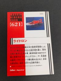 仮面ライダーR チップス 付属カード ライドロン ブラックＲＸ 仮面ライダーBLACK RX 621 サムネイル 2