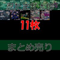 忍たま乱太郎 忍たま カード クリア まとめ セミコンプ 火薬委員会 bp550 サムネイル 1