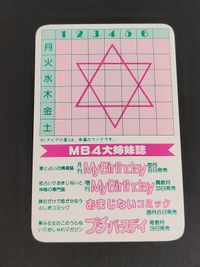 希少 販促 当時もの プチバースデイ 時間割 カード サムネイル 2