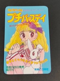 希少 販促 当時もの プチバースデイ 時間割 カード サムネイル 1