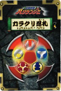旋風神 H-014 ハリケンジャー キラ カラクリ忍札 カード サムネイル 2