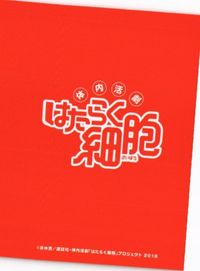はたらく細胞 樹状細胞 MOJYA-88 サムネイル 2
