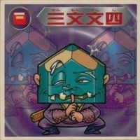 【状態C】 ビックリマン シール まとめ キラ 文豪ゲー帝 放火魔人 悪質犯ター 保護観音 他 サムネイル 2