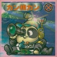 【状態C】 ビックリマン シール まとめ キラ 文豪ゲー帝 放火魔人 悪質犯ター 保護観音 他 サムネイル 10