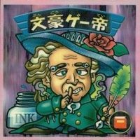 【状態C】 ビックリマン シール まとめ キラ 文豪ゲー帝 放火魔人 悪質犯ター 保護観音 他 サムネイル 3