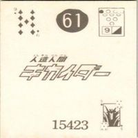 【状態C-D】159 34 83 61 サンダーマスク 超人バロム キカイダー アマダ ミニカード カード まとめ サムネイル 9