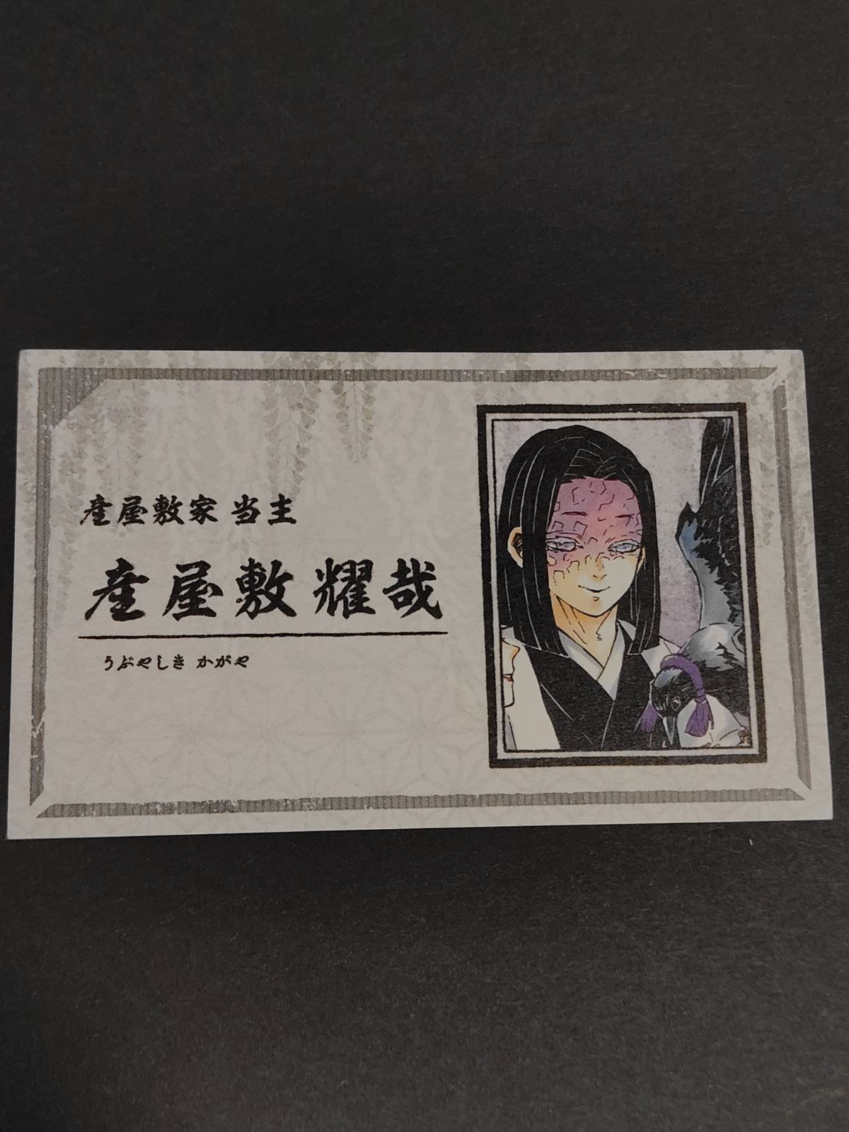 カード 産屋敷家 当主 鬼滅の刃 カード 名刺