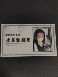 カード 産屋敷家 当主 鬼滅の刃 カード 名刺