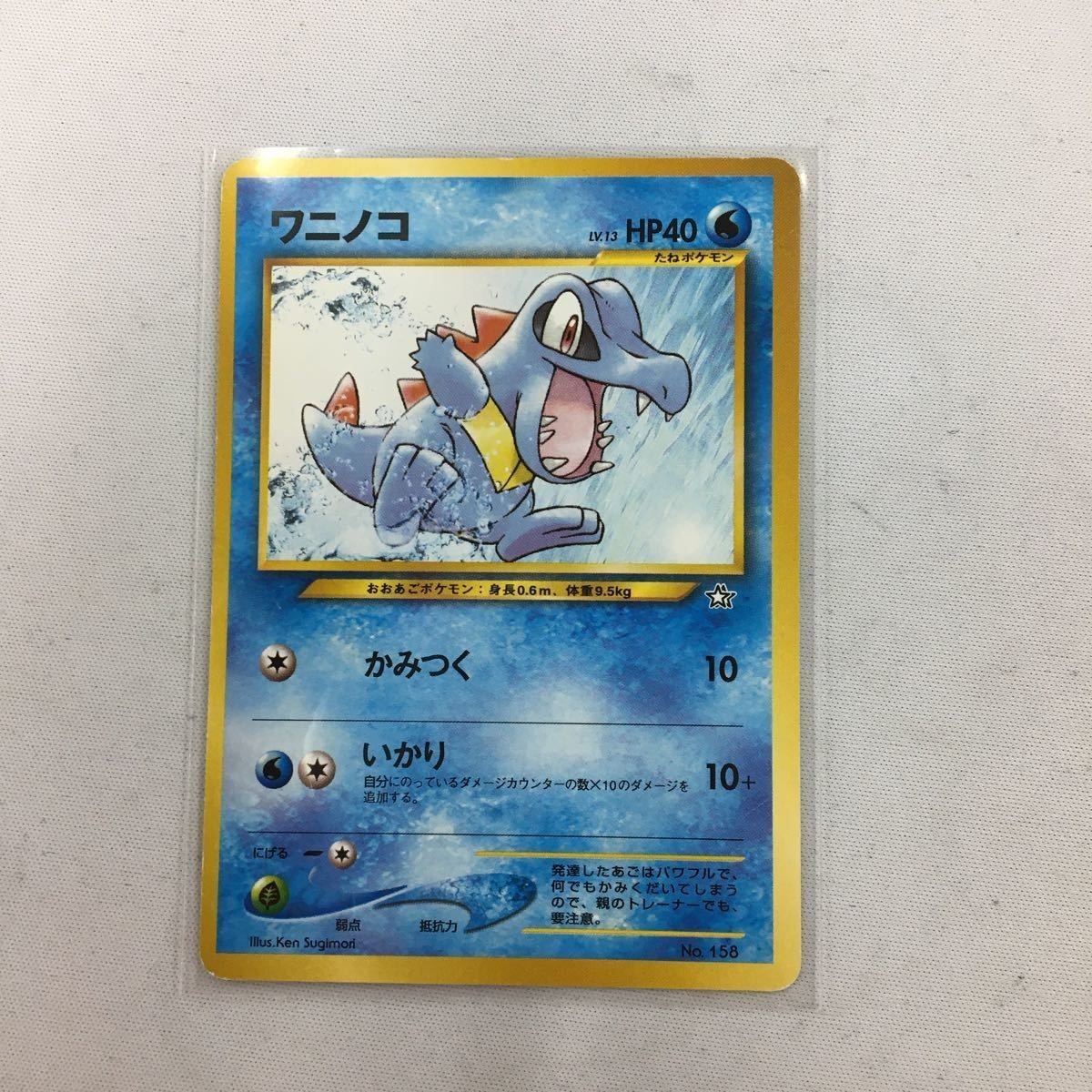 ポケモンカード 旧裏面 マーク無し ワニノコNO.158 38