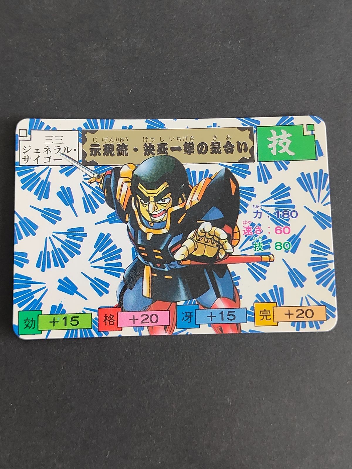 ジェネラルサイゴー からくり剣豪伝 ムサシロード マインド スタジオぴえろ カード バンダイ 1991