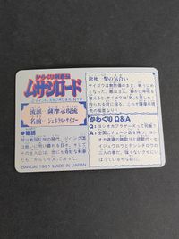 ジェネラルサイゴー からくり剣豪伝 ムサシロード マインド スタジオぴえろ カード バンダイ 1991 サムネイル 2