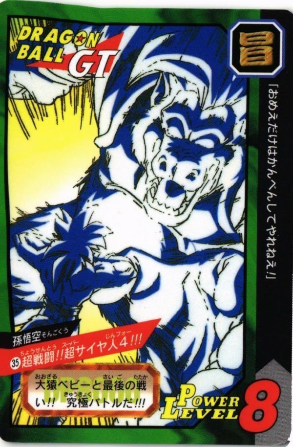 35 超サイヤ人4 大猿 ドラゴンボール 特別弾 カードダス