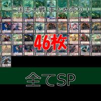 三国志大戦 三国志 カード まとめ 全て SP キラ ap964 サムネイル 1