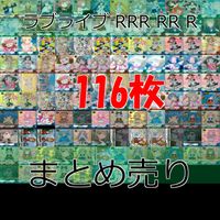 ファイブクロス×ラブライブ！ カード まとめ ラブライブ ファイブクロス FIVE qross RRR RR R ホロ キラ レア bp760 サムネイル 1