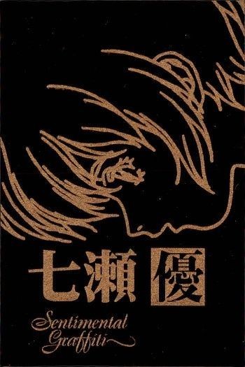 カード センチメンタルグラフティ ゴールド メタル 七瀬 優 ゴールド 非売品 プロモ Sentimental Graffiti