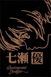 カード センチメンタルグラフティ ゴールド メタル 七瀬 優 ゴールド 非売品 プロモ Sentimental Graffiti