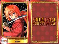 カード 集英社 コミックフェスティバル 非売品 プロモ カード るろうに剣心 緋村剣心 サムネイル 2