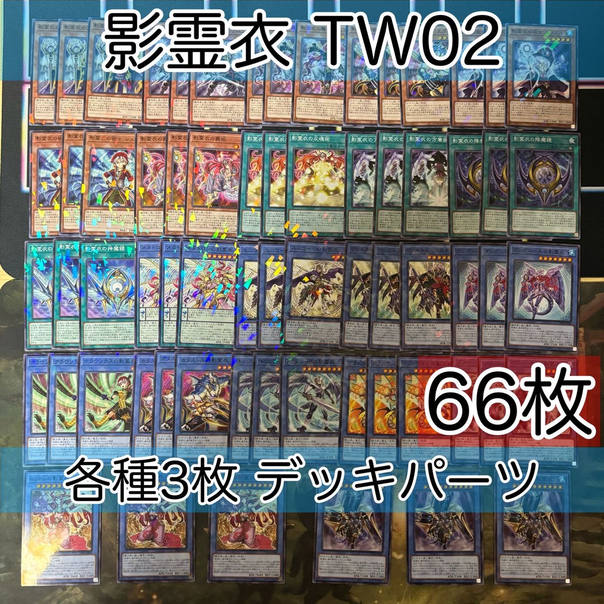 影霊衣 ネクロス TW02 デッキパーツ ターミナルワールド 各種3枚 ノーパラ 遊戯王 まとめ