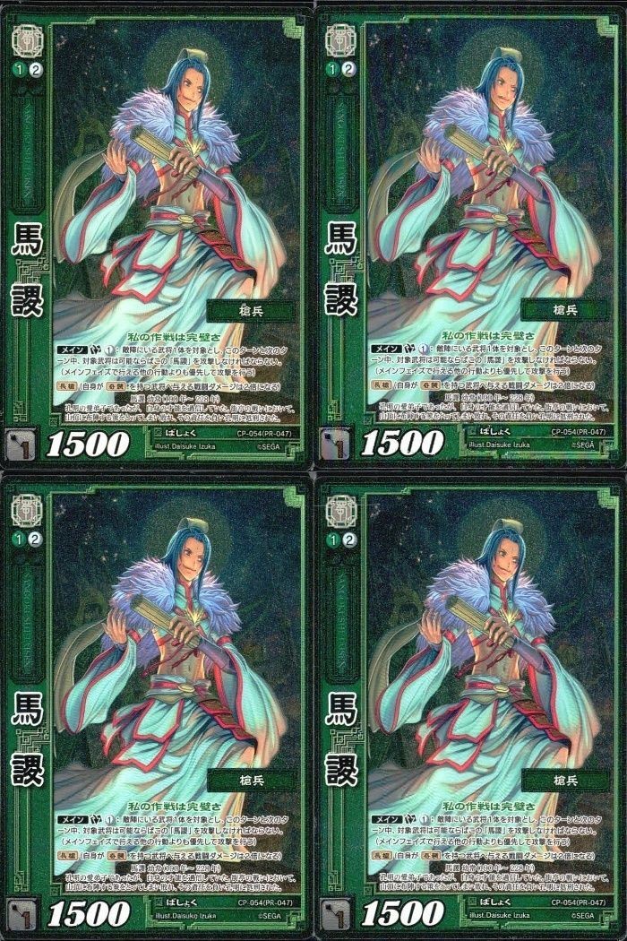 三国志大戦 カード CP まとめ 馬謖 45 PR 047 47 4枚 TCG