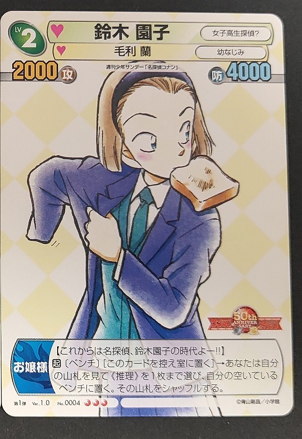 サンデーVSマガジン トレーディングカードゲーム カード 鈴木 園子 トレカ 第1弾 No.0004 コナミ TCG