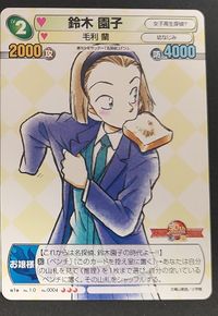サンデーVSマガジン トレーディングカードゲーム カード 鈴木 園子 トレカ 第1弾 No.0004 コナミ TCG サムネイル 1