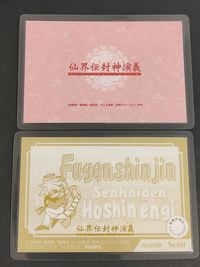 仙界伝 封神演義 カード まとめ コレクション 太公望 他メインキャラクター集合 普賢真人 2枚 No.014 movic サムネイル 2