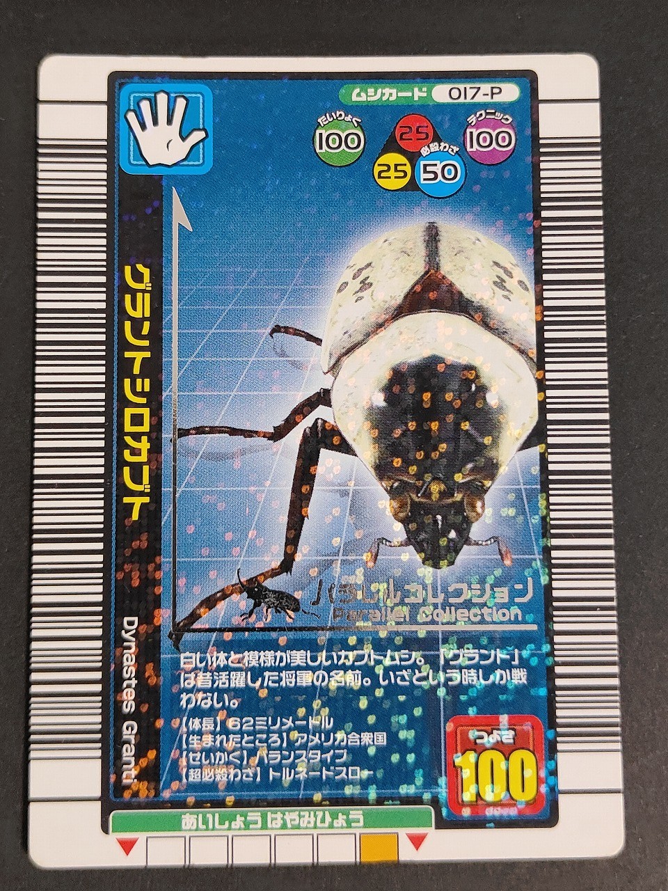 甲虫王者 ムシキング カード ダイナステスグランティ トレカ 017-P パラレルコレクション セガ アーケードゲーム