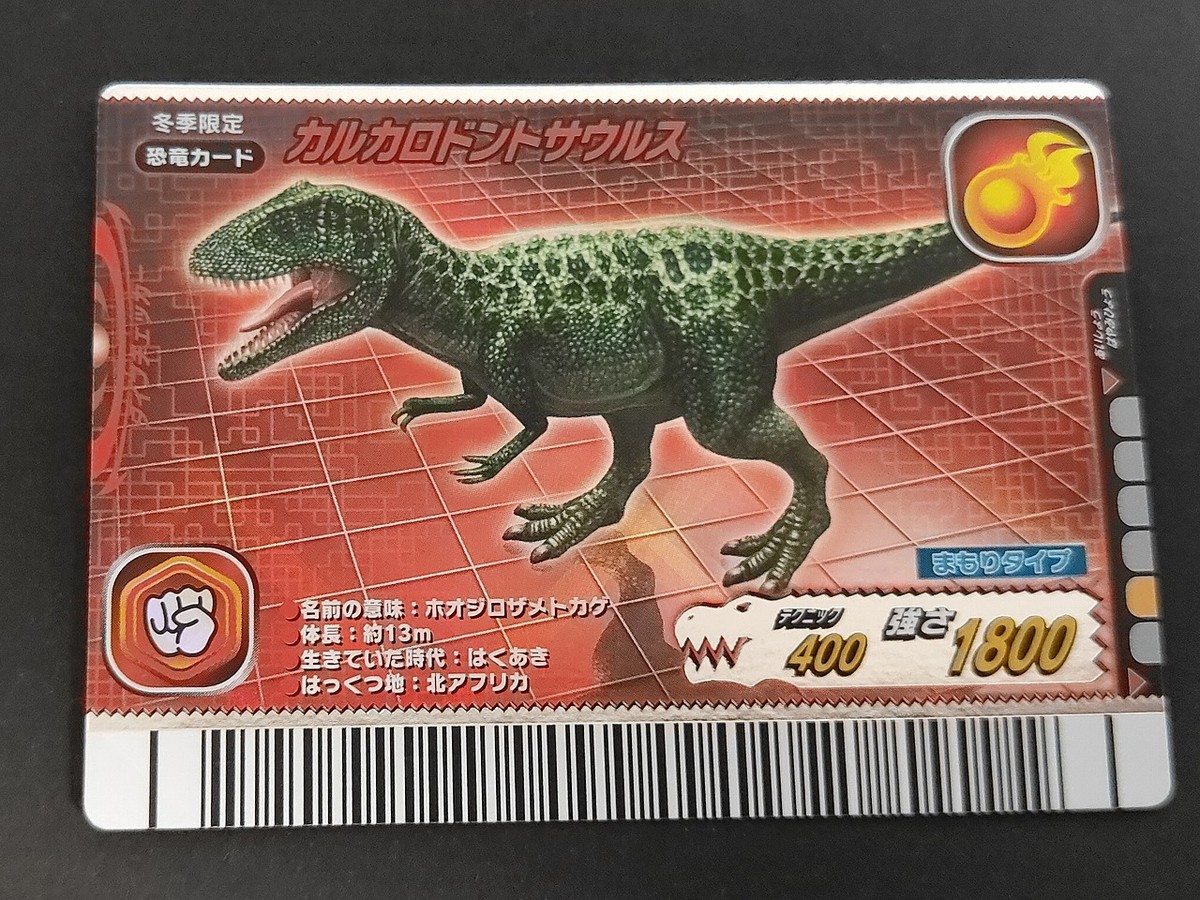 古代王者 恐竜キング カード カルカロドントサウルス トレカ 06冬季 005-竜 セガ アーケード
