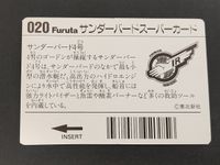 サンダーバードスーパー カード サンダーバード4号 トレカ 020 フルタ製菓 食玩 サムネイル 2
