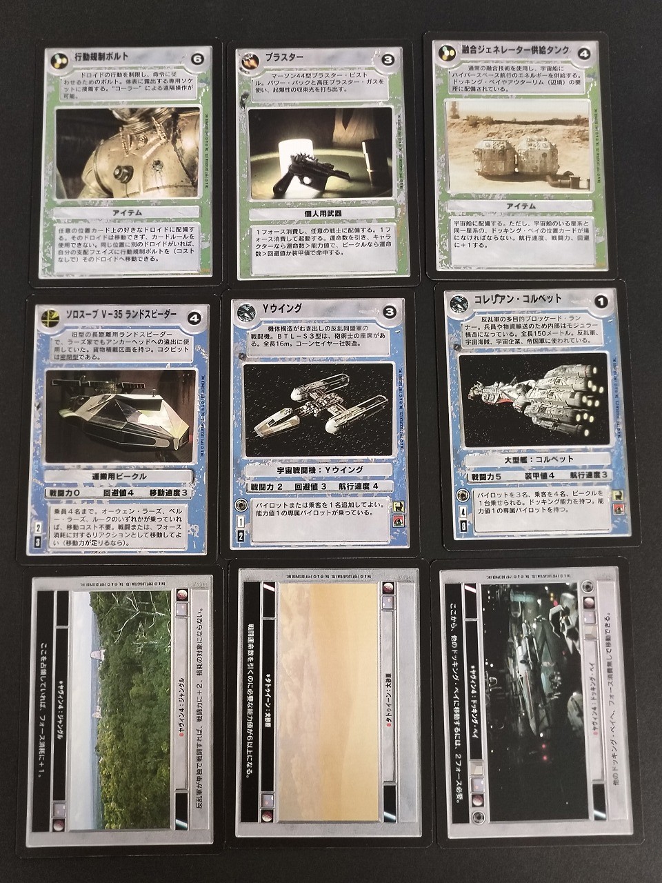 スター ウォーズCCG スター ウォーズ カスタマイザブルカードゲーム カード まとめ アイテム 個人用武器 運搬用ビークル 宇宙戦闘機 大型艦:コルベット ロケーション 行動規制ボルト ブラスター 融合ジェネレーター供給タンク