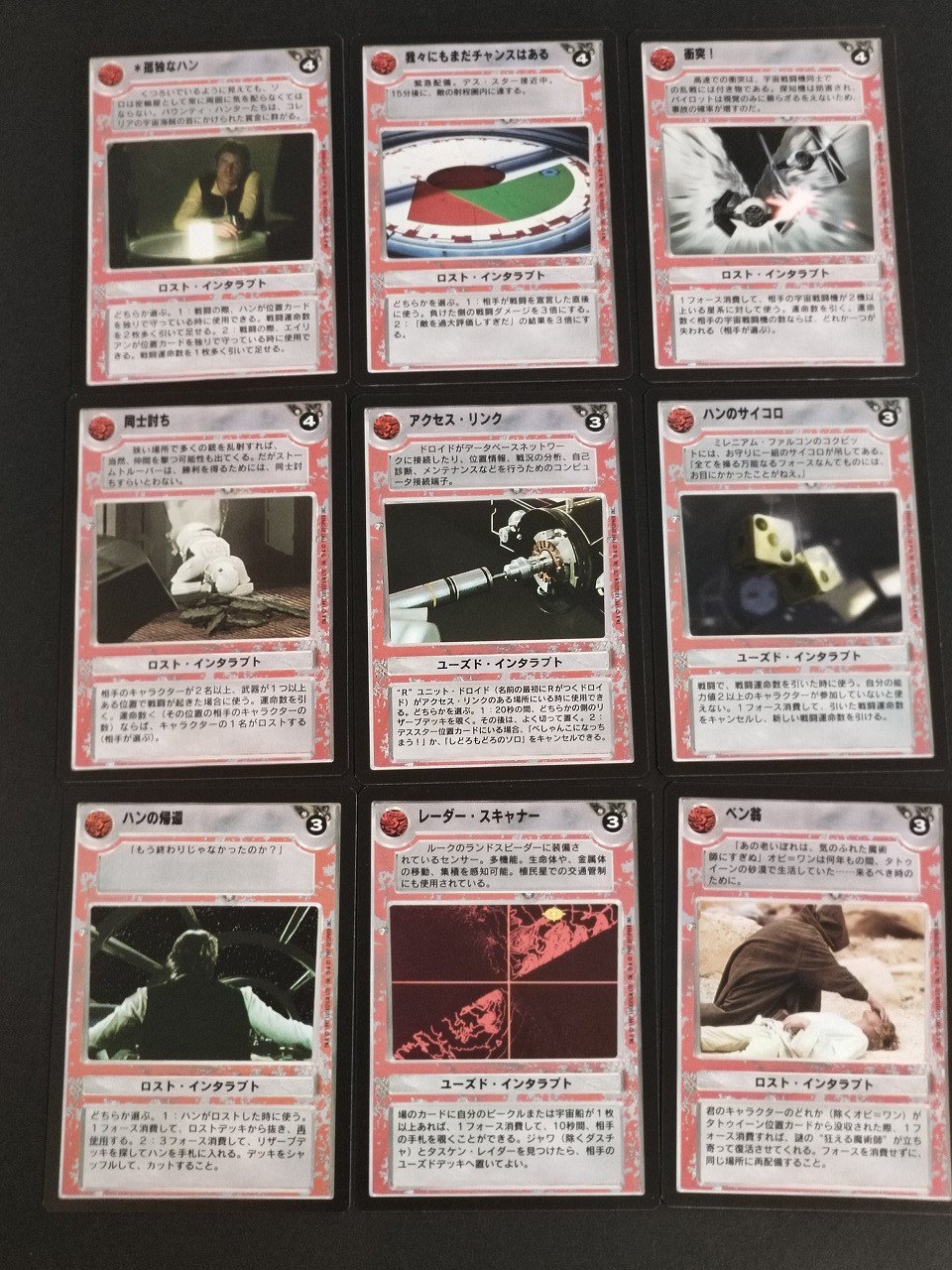 スター ウォーズCCG Star Wars CCG 日本語版 カード まとめ ロスト インタラプト ユーズド インタラプト 孤独なハン 我々にもまだチャンスはある 衝突! 同士討ち アクセス リンク ハンのサイコロ ハンの帰還