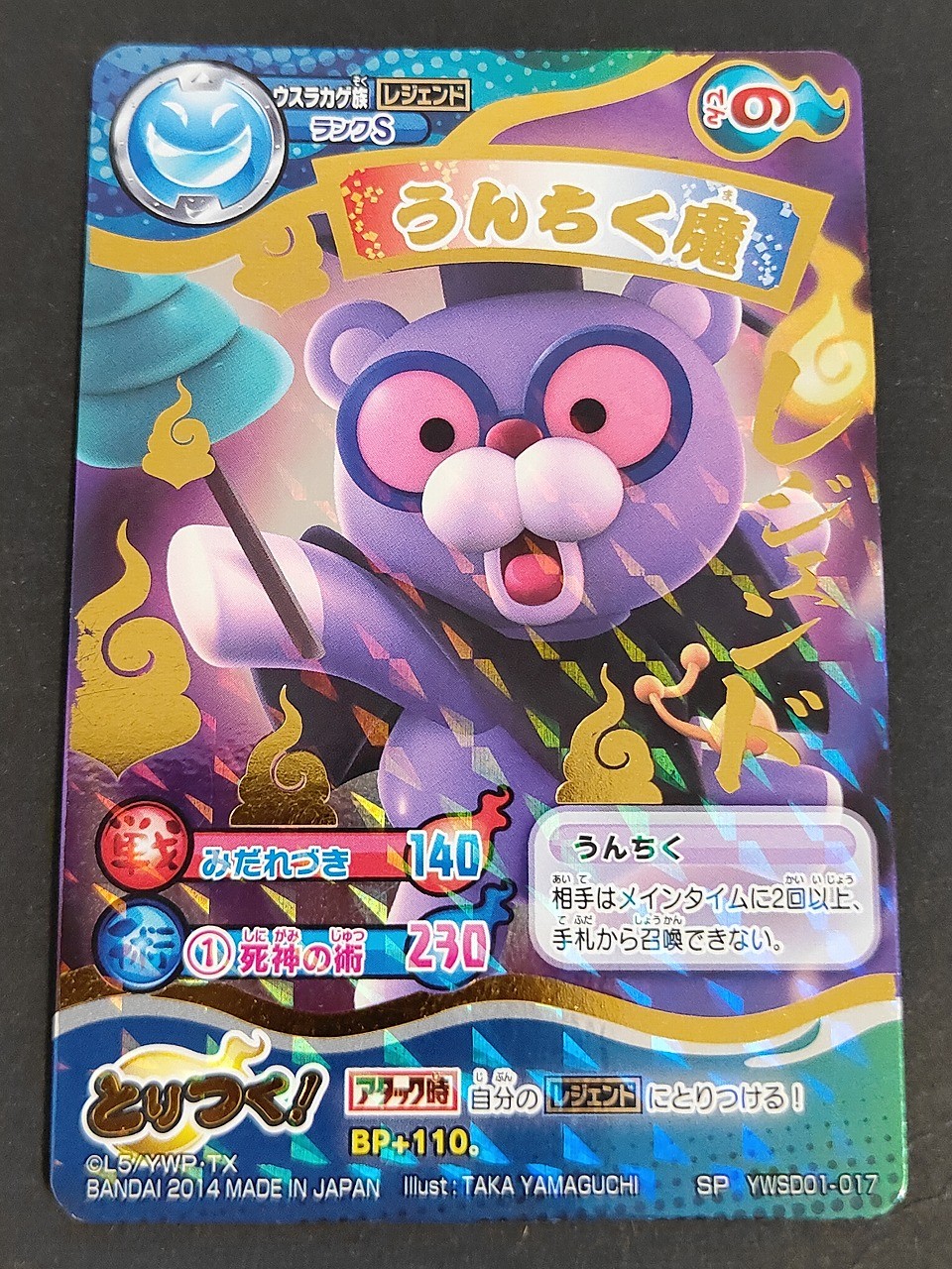 妖怪ウォッチ とりつきカードバトル カード うんちく魔 トレカ YWSD01-017 SP バンダイ TCG