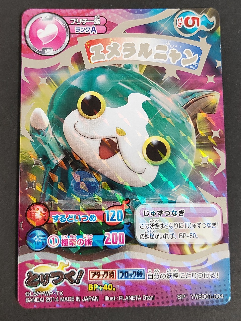 妖怪ウォッチ どりつきカードバトル カード エメラルニャン トレカ YWSD01-004 SP バンダイ