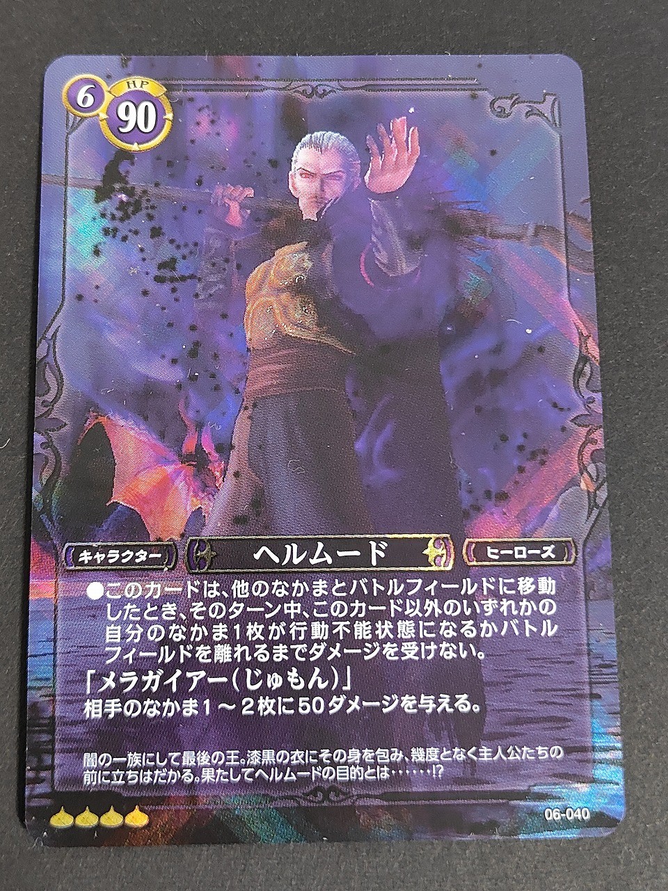 ドラクエTCG ドラゴンクエスト トレーディングカードゲーム カード ヘルムード トレカ 06-040 スクウェア エニックス