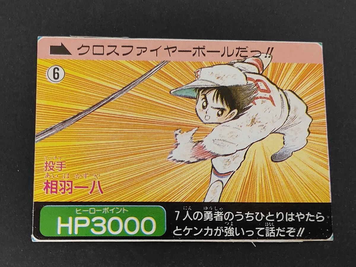 ドカベン カードダスジャンプ カード 相羽一八 トレカ 6 食玩