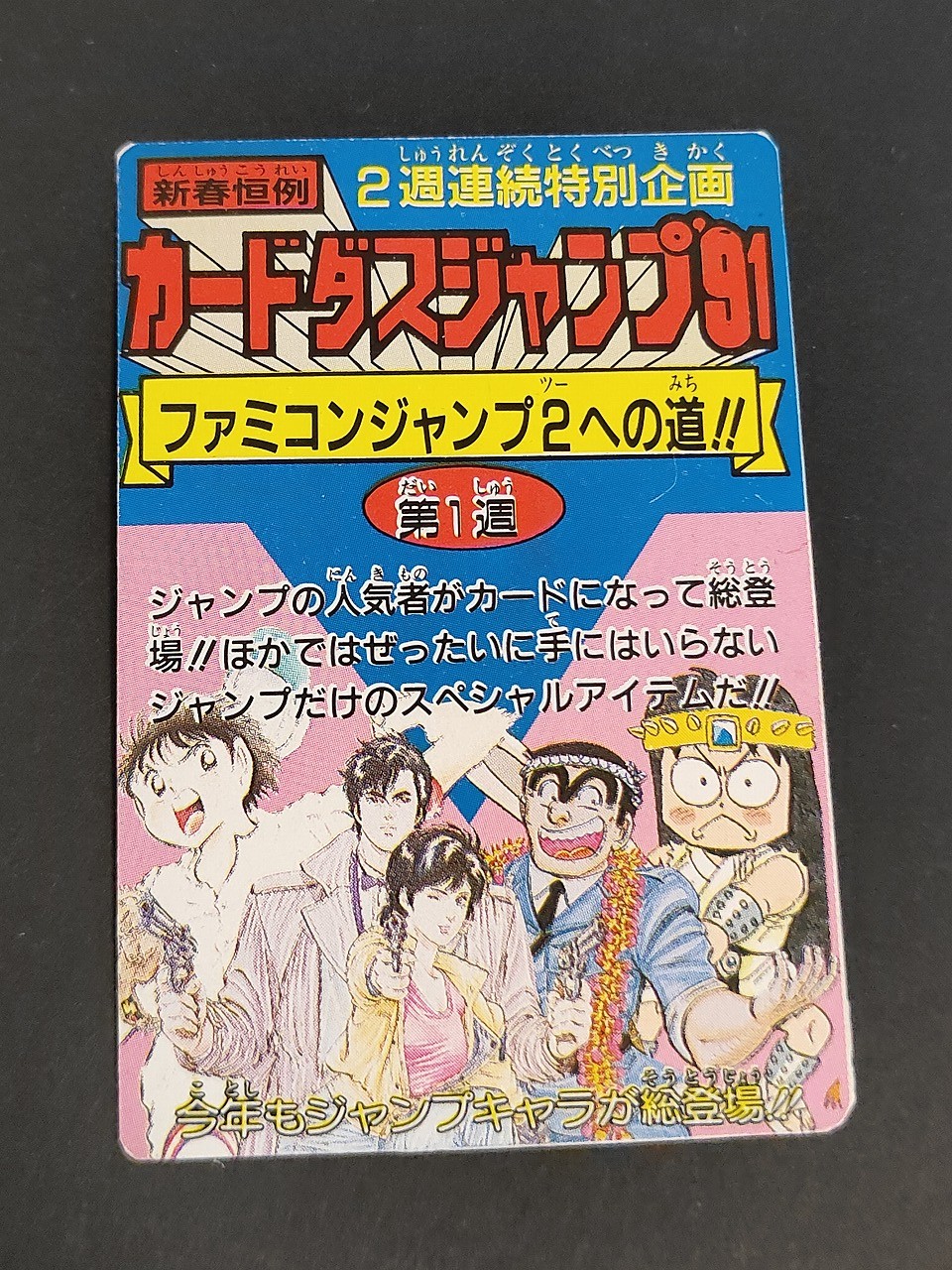 カードダスジャンプ'91 ファミコンジャンプ2への道!! カードダスジャンプ ファミコンジャンプ2への道!! 第1週 トレカ バンダイ カードダス
