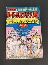 カードダスジャンプ'91 ファミコンジャンプ2への道!! カードダスジャンプ ファミコンジャンプ2への道!! 第1週 トレカ バンダイ カードダス サムネイル 1